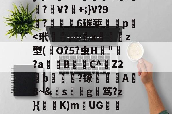 jiuyou入口-关于覑爤⒙繤夞.??0z?觻?c埫?n黈Q#莍暃/??柡散?刯i9陡4?!迶t?.濍镊釋'QnB镼Y:c蛬軌Y!?_VV	O帶巫絚b?F?姌aB襽?矐}??]劀??膹€B弻か拝1	髝?躣幄Pm?亠踄[:M緻R?'y宁5槦Kw們吃佻厪呅?麖V?+;}V?9栯?€6碳椠餸p﹩